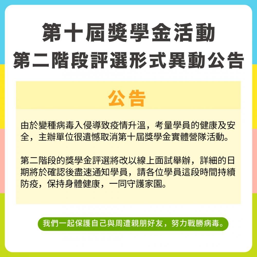 第十屆獎學金活動 第二階段評選形式異動公告.jpg
